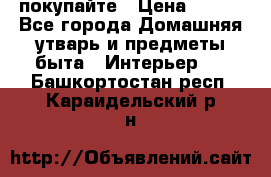 покупайте › Цена ­ 668 - Все города Домашняя утварь и предметы быта » Интерьер   . Башкортостан респ.,Караидельский р-н